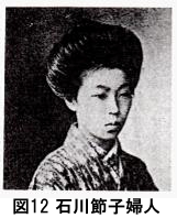 図12　石川節子婦人